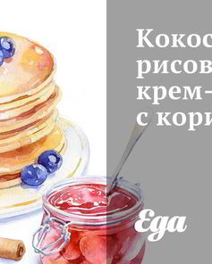 Кокосово-рисовое крем-брюле с корицей