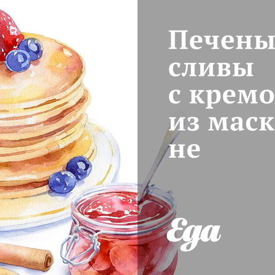 Рецепт печеных слив с кремом из маскарпоне