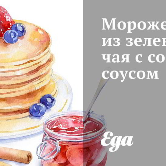 Рецепт мороженого из зеленого чая с соевым соусом