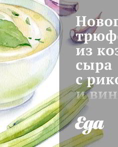 Новогодние трюфели из козьего сыра с рикоттой и виноградом в миндале