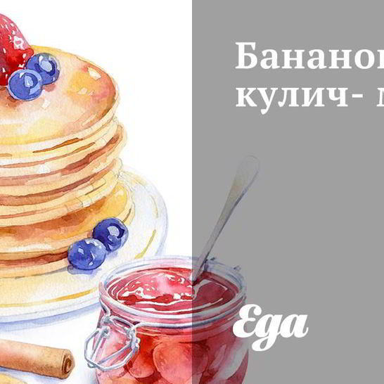 Рецепт бананового кулича-мини