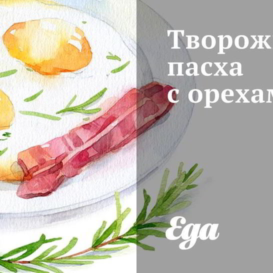 Рецепт творожной пасхи с орехами