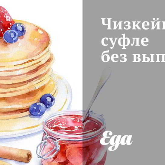 Рецепт чизкейка-суфле без выпечки