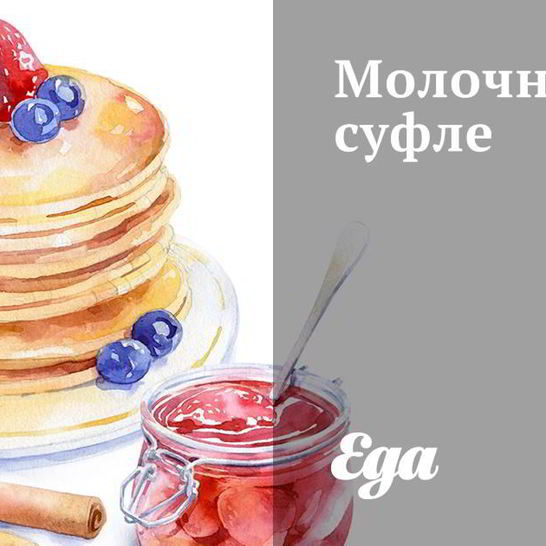 Рецепт молочного суфле