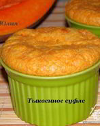 Тыквенное суфле