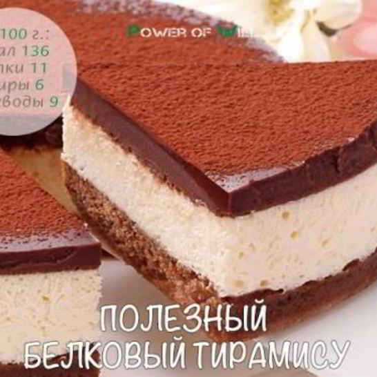 Рецепт полезного белкового тирамису