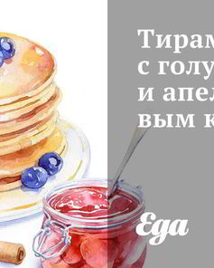 Тирамису с голубикой и апельсиновым кремом