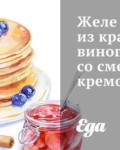 Желе из красного винограда со сметанным кремом