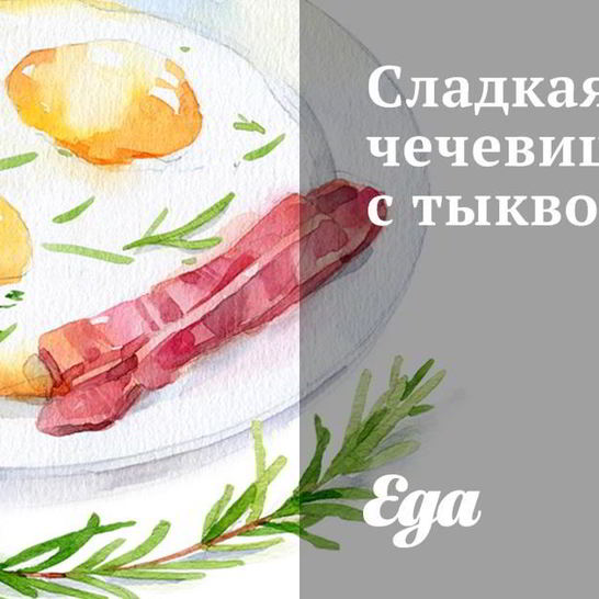 Рецепт сладкой чечевицы с тыквой