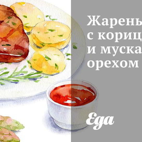 Рецепт жареного риса с корицей и мускатным орехом