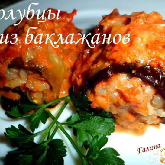 Рецепт голубцов из баклажанов