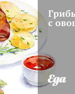 Грибы с овощами