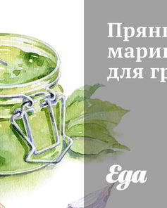 Грибы в пряном маринаде