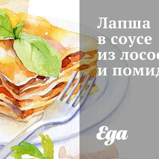 Рецепт лапши в соусе из лососины и помидоров