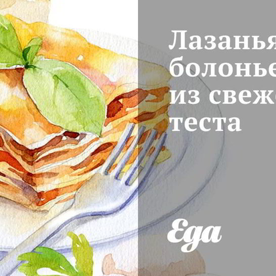 Рецепт лазаний болоньезе из свежего теста