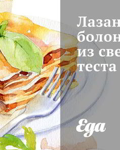 Лазанья болоньезе из свежего теста
