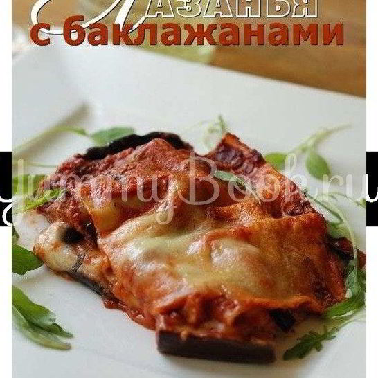 Рецепт лазаний с баклажанами