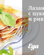 Лазанья с цукини и рикоттой