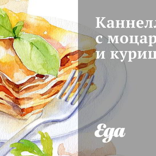 Рецепт каннеллонь с моцареллой и курицей