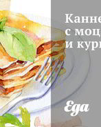 Каннеллони с моцареллой и курицей