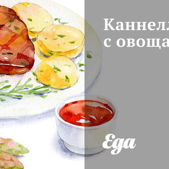 Рецепт каннеллонь с овощами