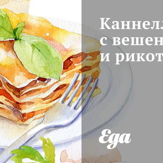 Рецепт каннеллонь с вешенками и рикоттой