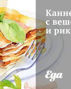 Каннеллони с вешенками и рикоттой