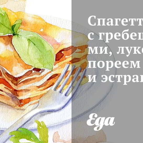 Рецепт спагетти с гребешками, луком-пореем и эстрагоном