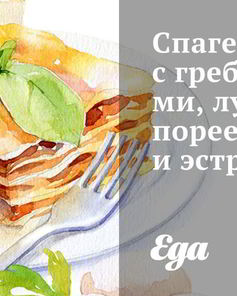 Спагетти с гребешками, луком-пореем и эстрагоном