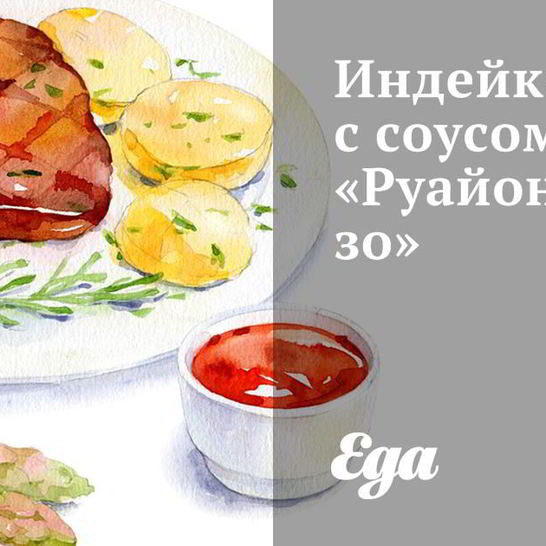 Рецепт индейки с соусом руайоналэзо
