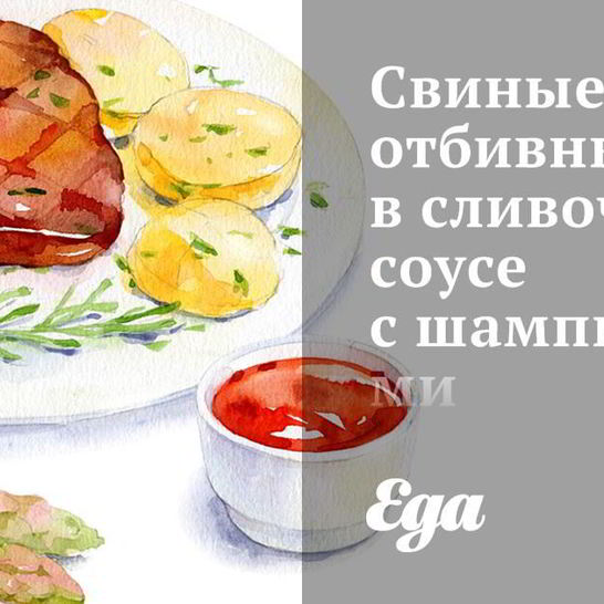 Рецепт свиных отбивных в сливочном соусе с шампиньонами