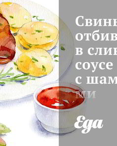 Свиные отбивные в сливочном соусе с шампиньонами