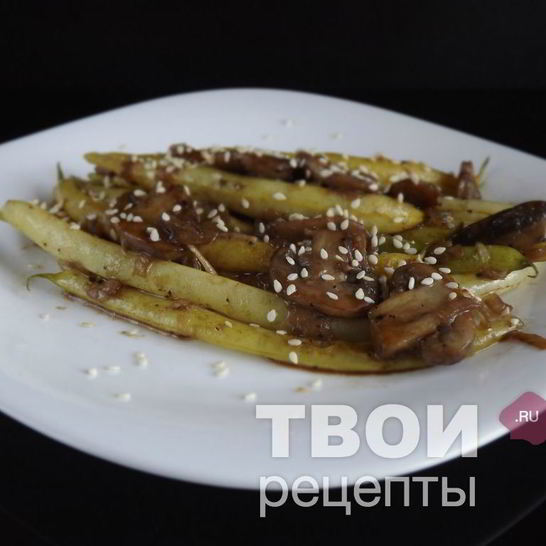 Рецепт спаржевой фасоли с шампиньонами в соевом соусе