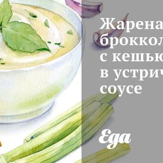 Рецепт жареной брокколи с кешью в устричном соусе