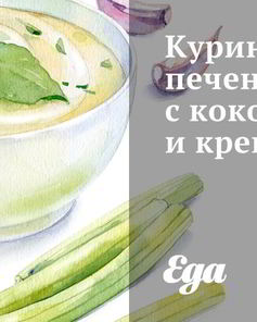 Куриная печень с кокосом и креветками