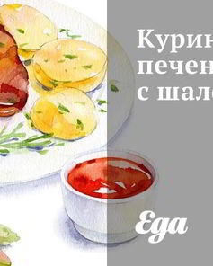 Куриная печень с шалфеем