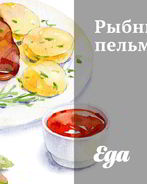 Рыбные пельмени