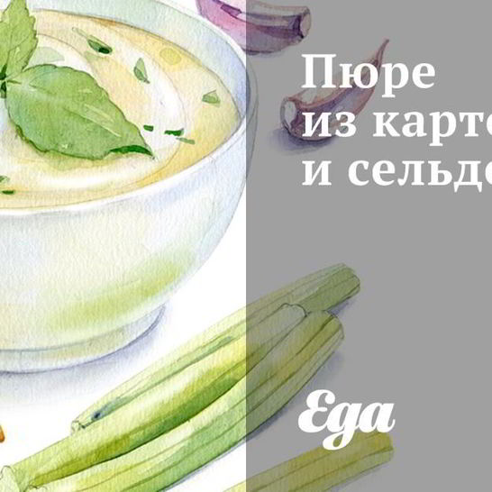 Рецепт пюре из картофеля и сельдерея