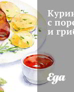 Куриное рагу с пореем и грибами