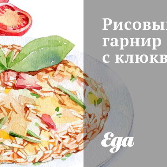 Рецепт рисового гарнира с клюквой