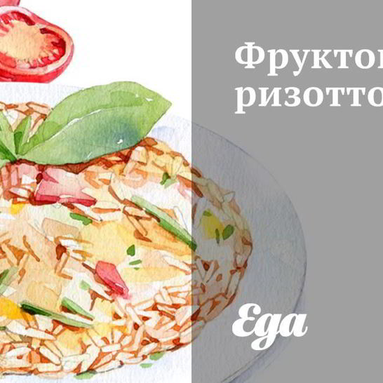 Рецепт фруктового ризотто
