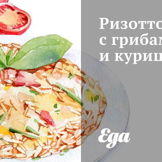Рецепт ризотто с грибами и курицей