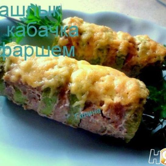 Рецепт шашлыка из кабачка с фаршем