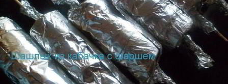 шашлык из кабачка с фаршем. Шаг 3