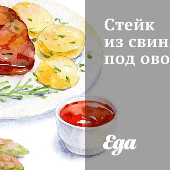 Рецепт стейка из свинины под овощами