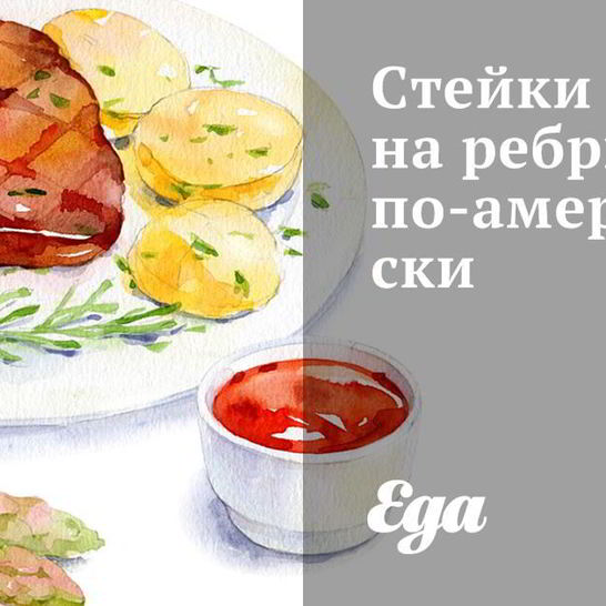 Рецепт стейков на ребрышках по-американски