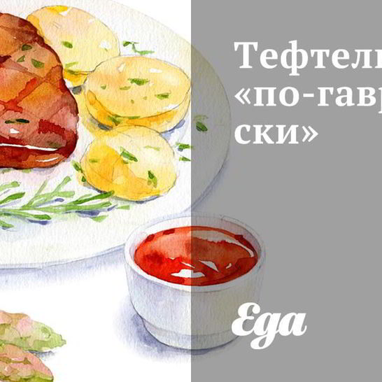 Рецепт тефтелей по-гавриловски