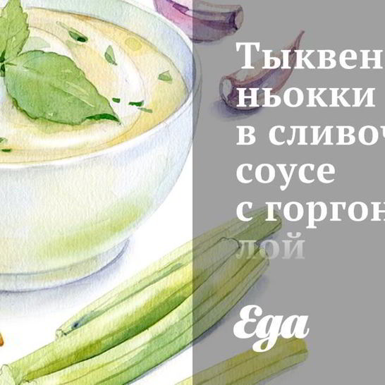 Рецепт тыквенных ньокков в сливочном соусе с горгонзолой