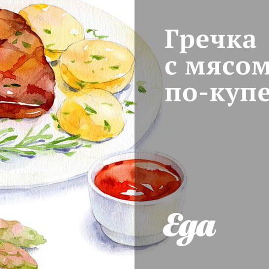 Рецепт гречки с мясом по-купечески