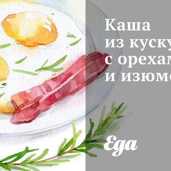 Рецепт каши из кускуса с орехами и изюмом